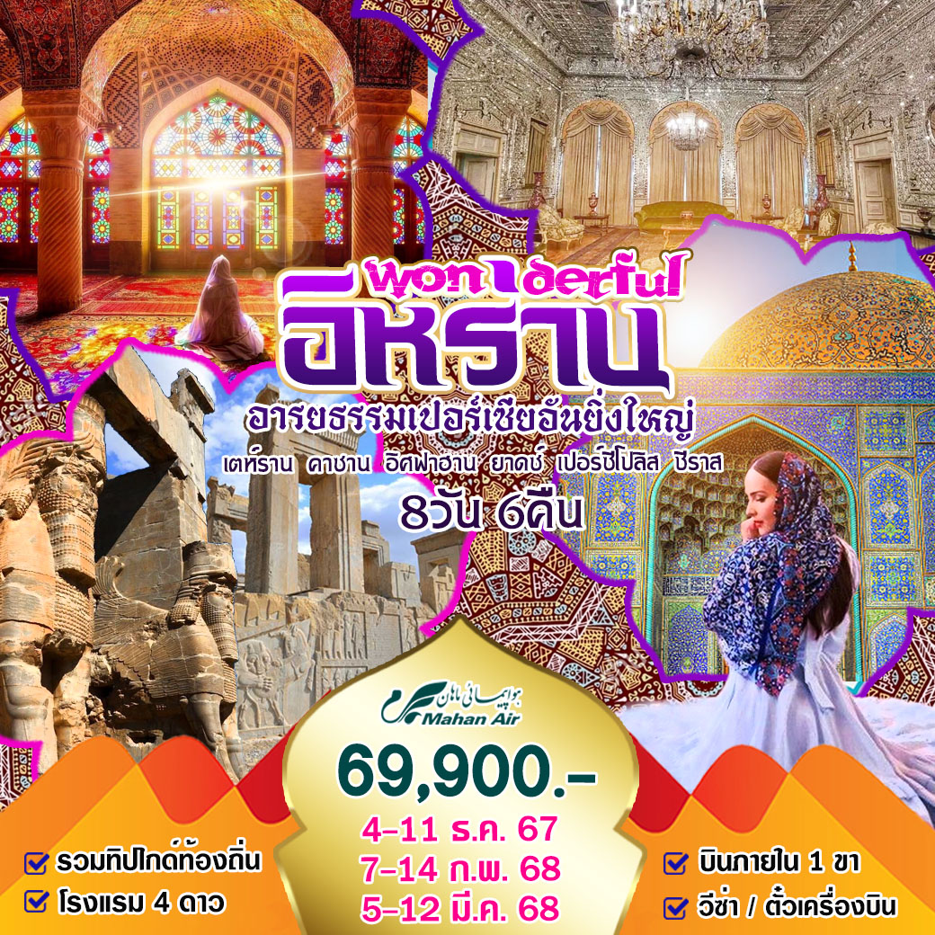 ทัวร์อิหร่าน Wonderful อิหร่าน อารยธรรมเปอร์เซียอันยิ่งใหญ่  - SAWASDEE THAILAND TRAVEL