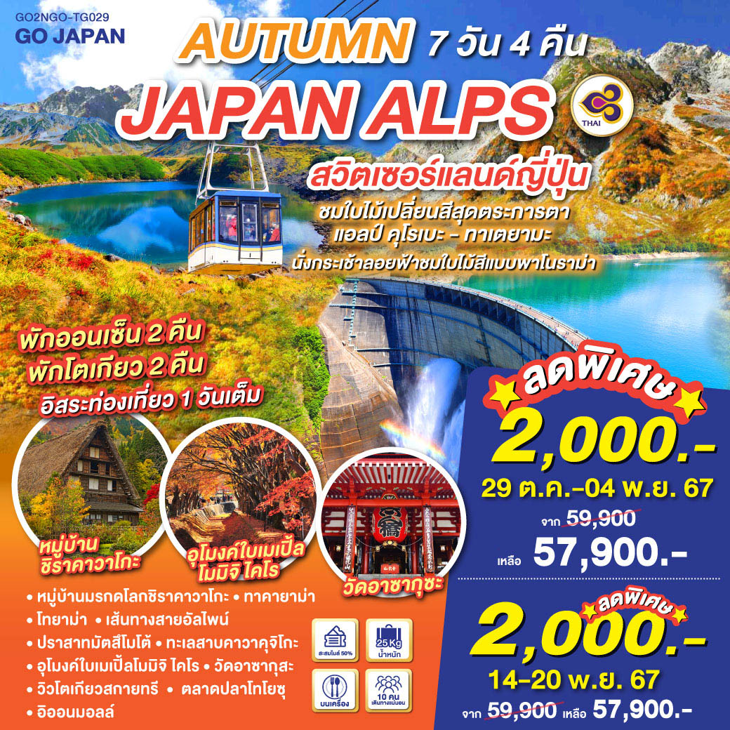 ทัวร์ญี่ปุ่น AUTUMN IN JAPAN ALPS สวิตเซอร์แลนด์ญี่ปุ่น - DESIGN HOLIDAYS