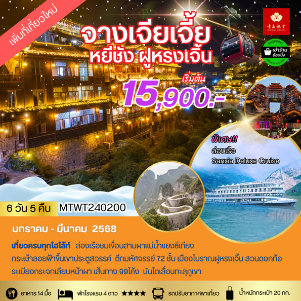 ทัวร์จีน จางเจียเจี้ย หยีชาง ฝูหรงเจิ้น - SAWASDEE THAILAND TRAVEL