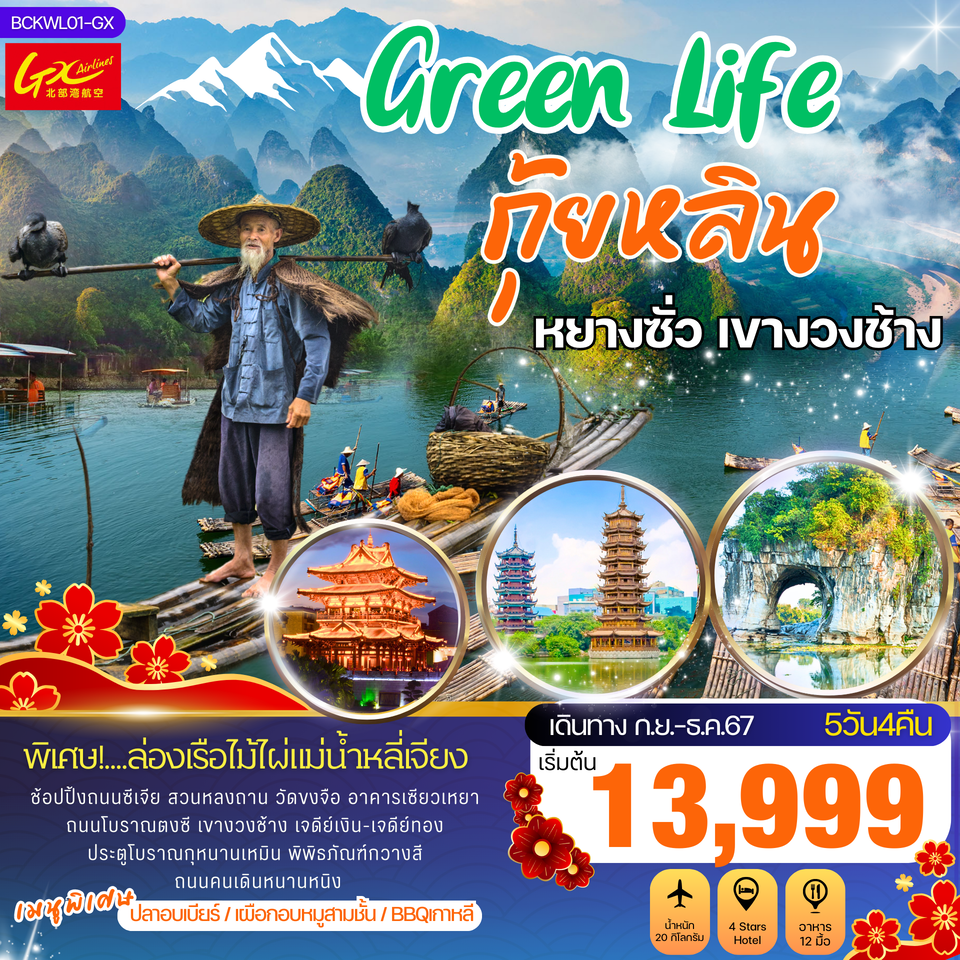 ทัวร์จีน Green Life กุ้ยหลิน หยางซั่ว เขางวงช้าง - SEA ANGEL CRUISE