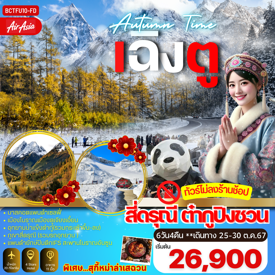 ทัวร์จีน AUTAMN TIME เฉิงตู อุทยานสี่ดรุณี อุทยานธารน้ำแข็งต๋ากู่ - SAWASDEE THAILAND TRAVEL