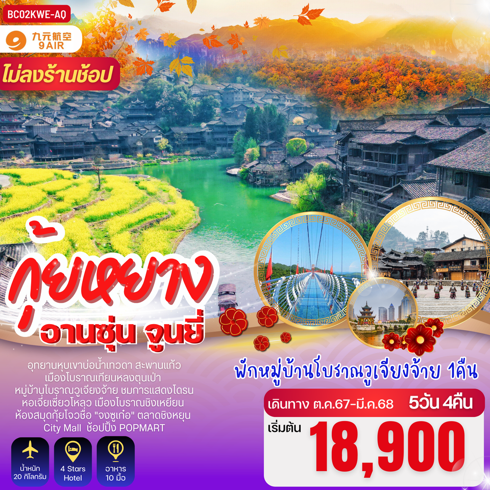 ทัวร์จีน บินตรงกุ้ยหยาง อานซู่น จูนยี่ - 34/02988