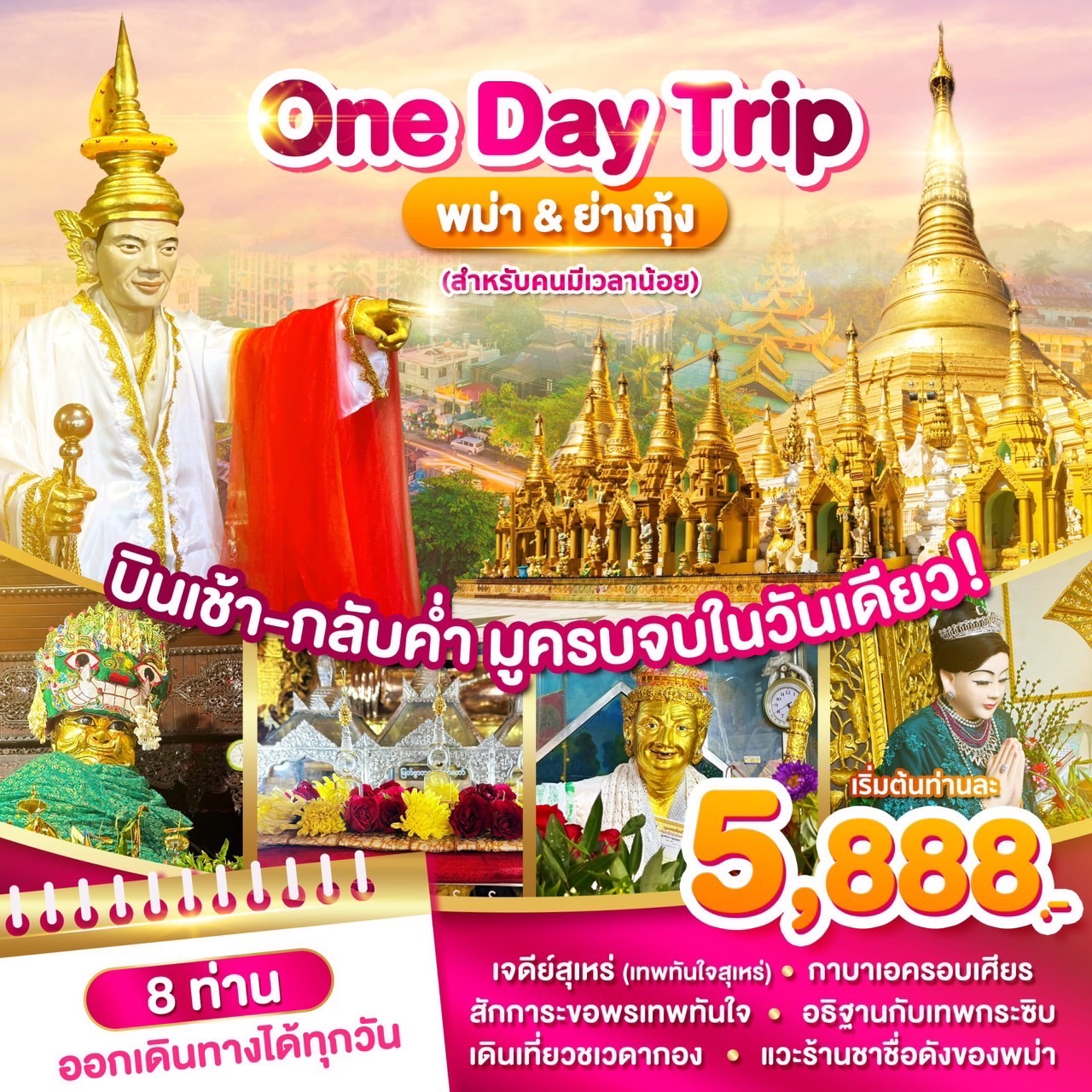 ทัวร์พม่า ONE DAY TRIP พม่า&ย่างกุ้ง - Sunsmile Booking and Travel Service