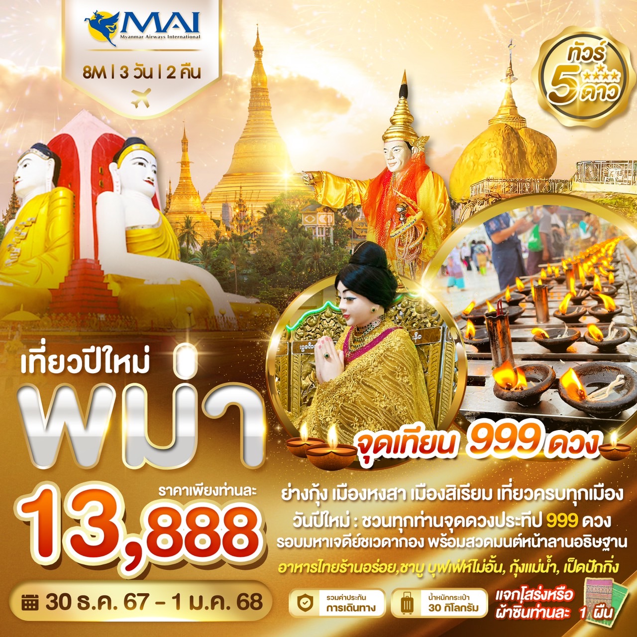 ทัวร์พม่า WONDER MYANMAR - Sunsmile Booking and Travel Service