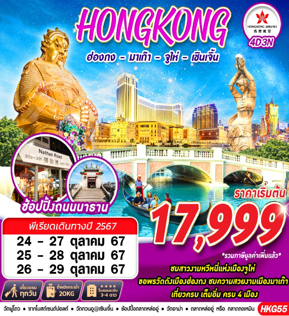 ทัวร์ฮ่องกง HONGKONG 4 เมือง ฮ่องกง มาเก๊า จูไห่ เซินเจิ้น - SEA ANGEL CRUISE