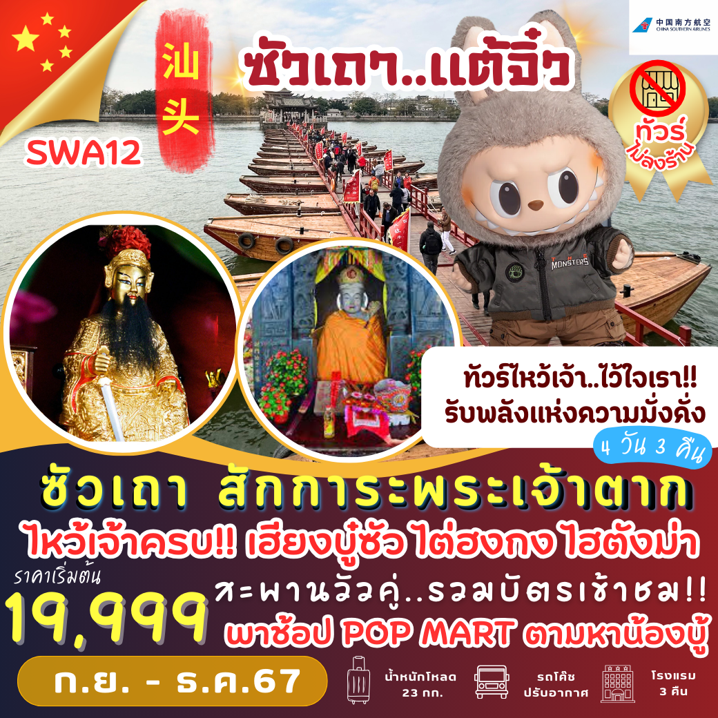 ทัวร์จีน ซัวเถา สักการะพระเจ้าตาก -  ปกาไส ทัวร์