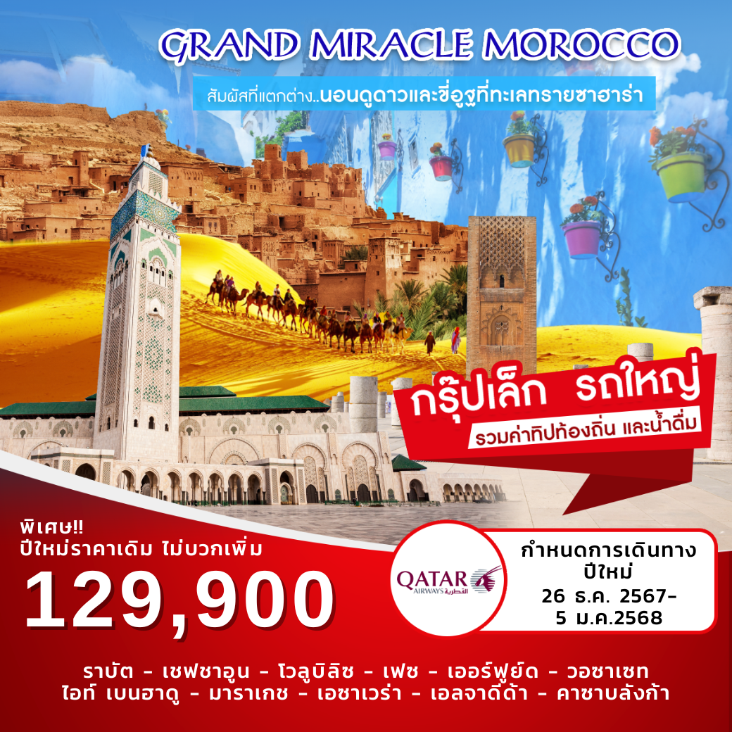 ทัวร์โมร็อกโค GRAND MIRACLE MOROCCO - SAWASDEE THAILAND TRAVEL