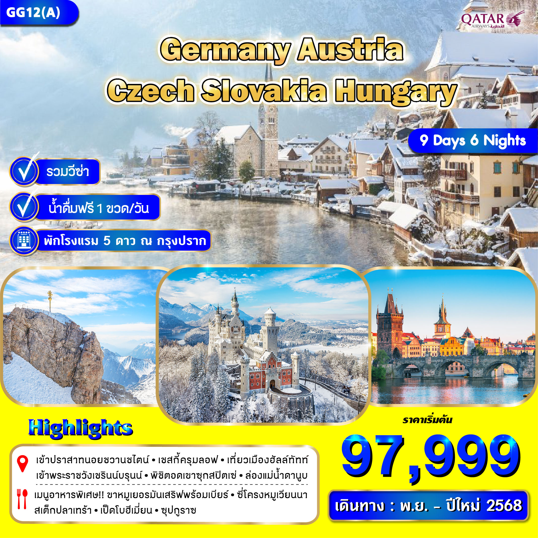 ทัวร์ยุโรป Germany Austria Czech Slovakia Hungary - SAWASDEE THAILAND TRAVEL