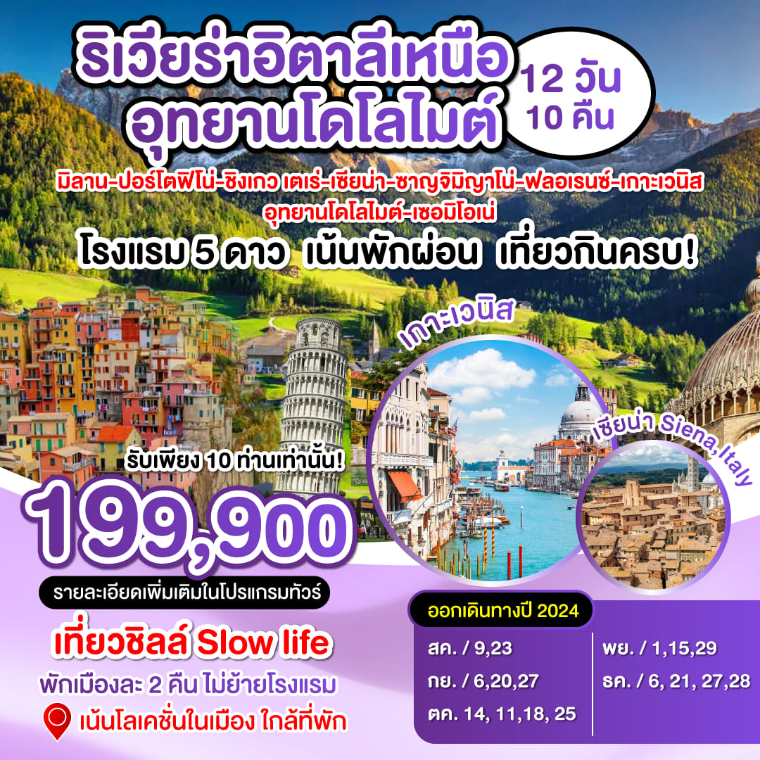 ทัวร์อิตาลี ริเวียร่าอิตาลีเหนือ อุทยานโดโลไมต์  - SAWASDEE THAILAND TRAVEL