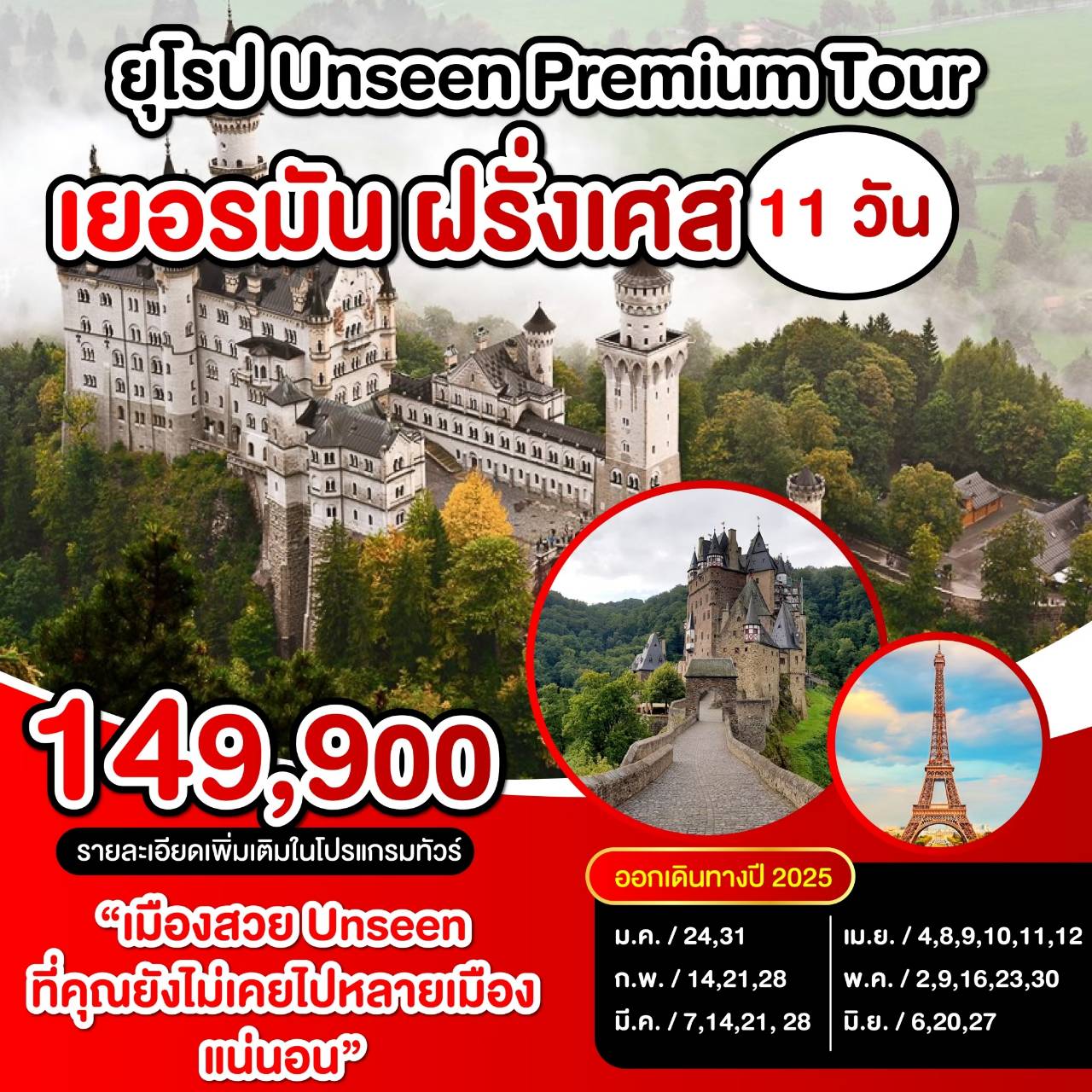 ทัวร์ยุโรป UNSEEN PREMIUM TOUR เยอรมัน ฝรั่งเศส - เดอะวัน แทรเวล เอเจนซี่ 