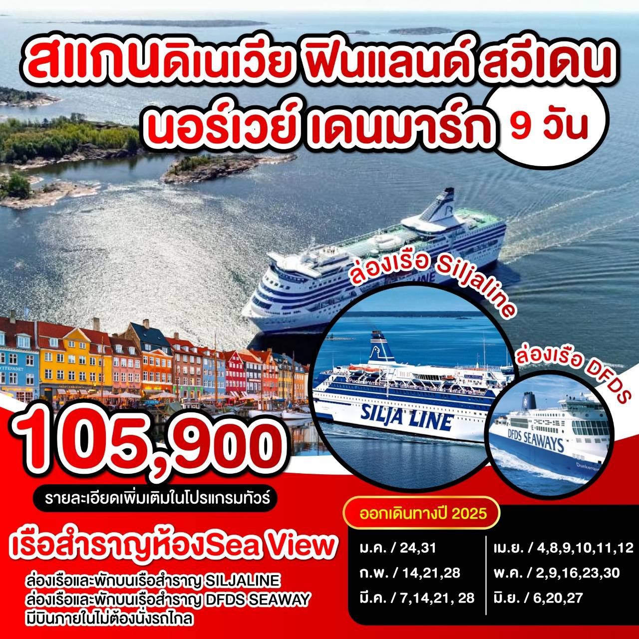 ทัวร์ยุโรป สแกนดิเนเวีย เดนมาร์ก นอร์เวย์ ฟินแลนด์ สวีเดน เรือสำราญห้อง Sea View - บริษัท ดี อินเตอร์ กรุ๊ป จำกัด