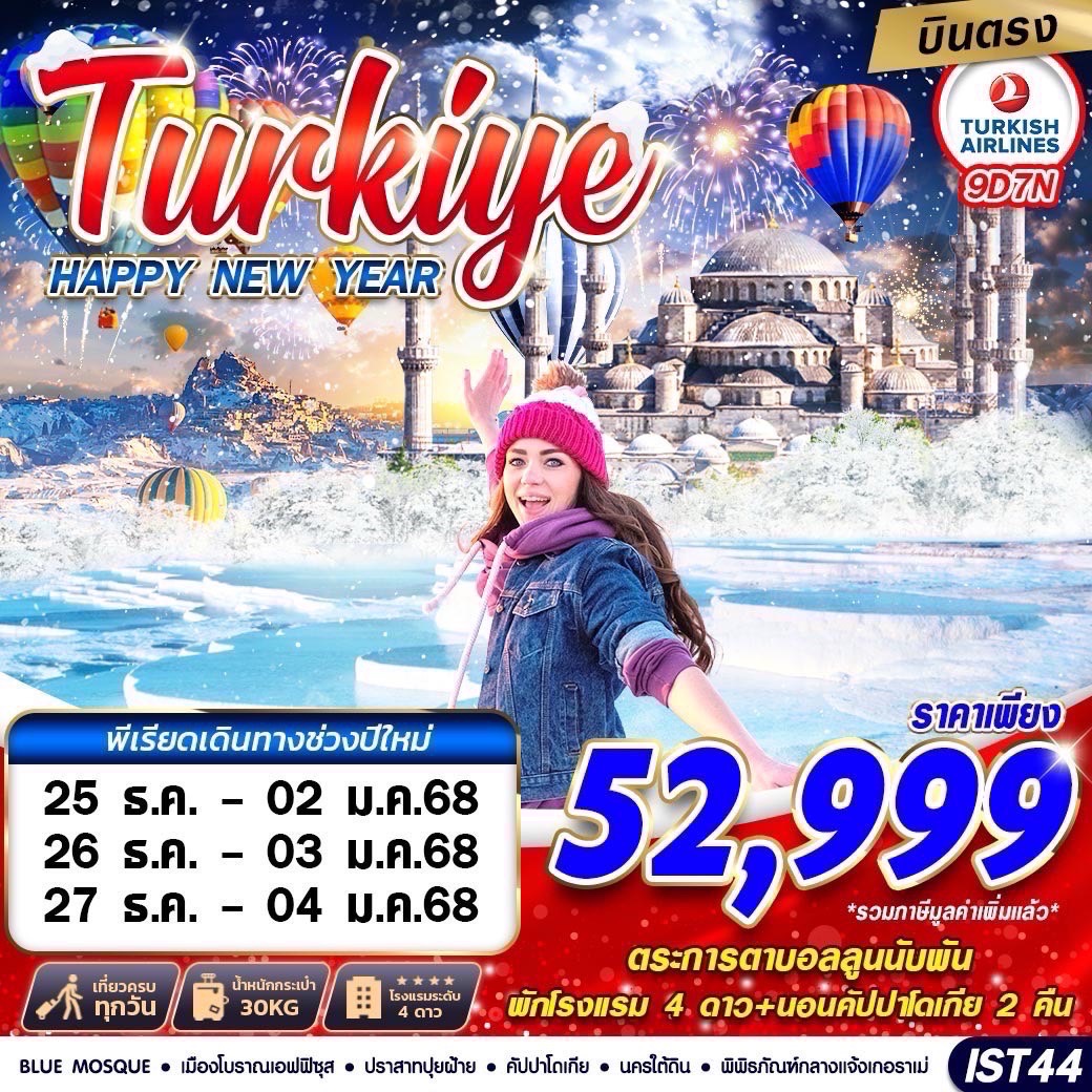 ทัวร์ตุรกี TURKIYE HAPPY NEW YEAR 2025  - Jaravee Tour 