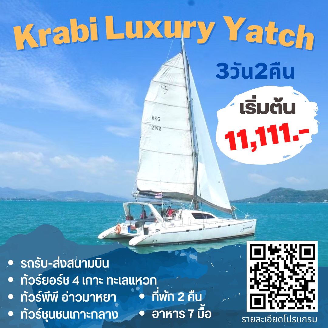 แพ็กเกจทัวร์กระบี่ Krabi Luxury Yacht   - บริษัท ดี อินเตอร์ กรุ๊ป จำกัด