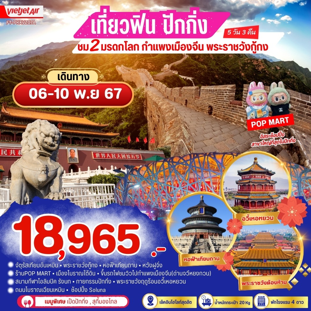 ทัวร์จีน ปักกิ่ง ชม 2 มรดกโลก กำแพงเมืองจีน พระราชวังกู้กง - Creative Plus Tour & Travel