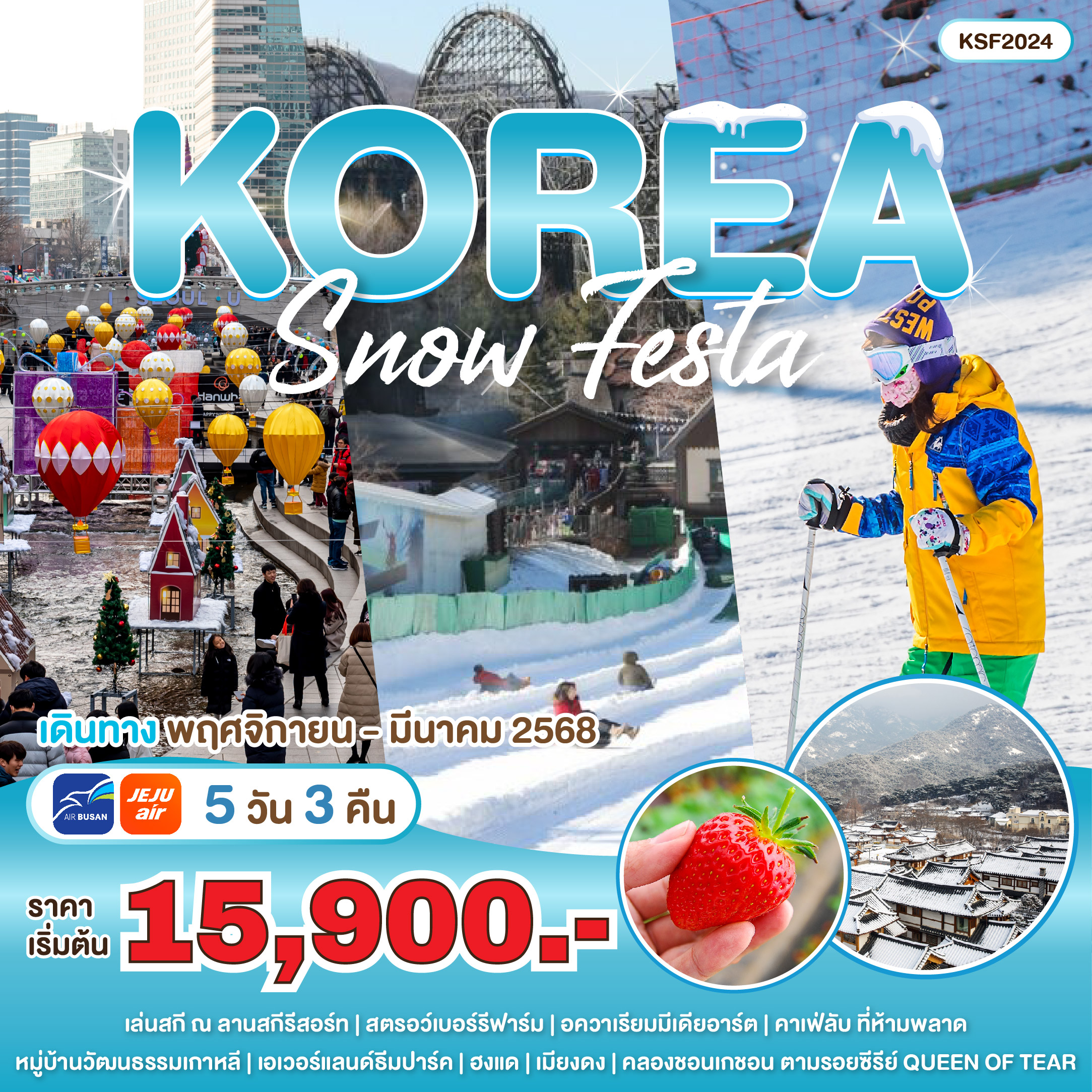 ทัวร์เกาหลี KOREA SNOW FESTA - ทัวร์อินไทย แอนด์ อะเมซิ่ง แทรเวิล