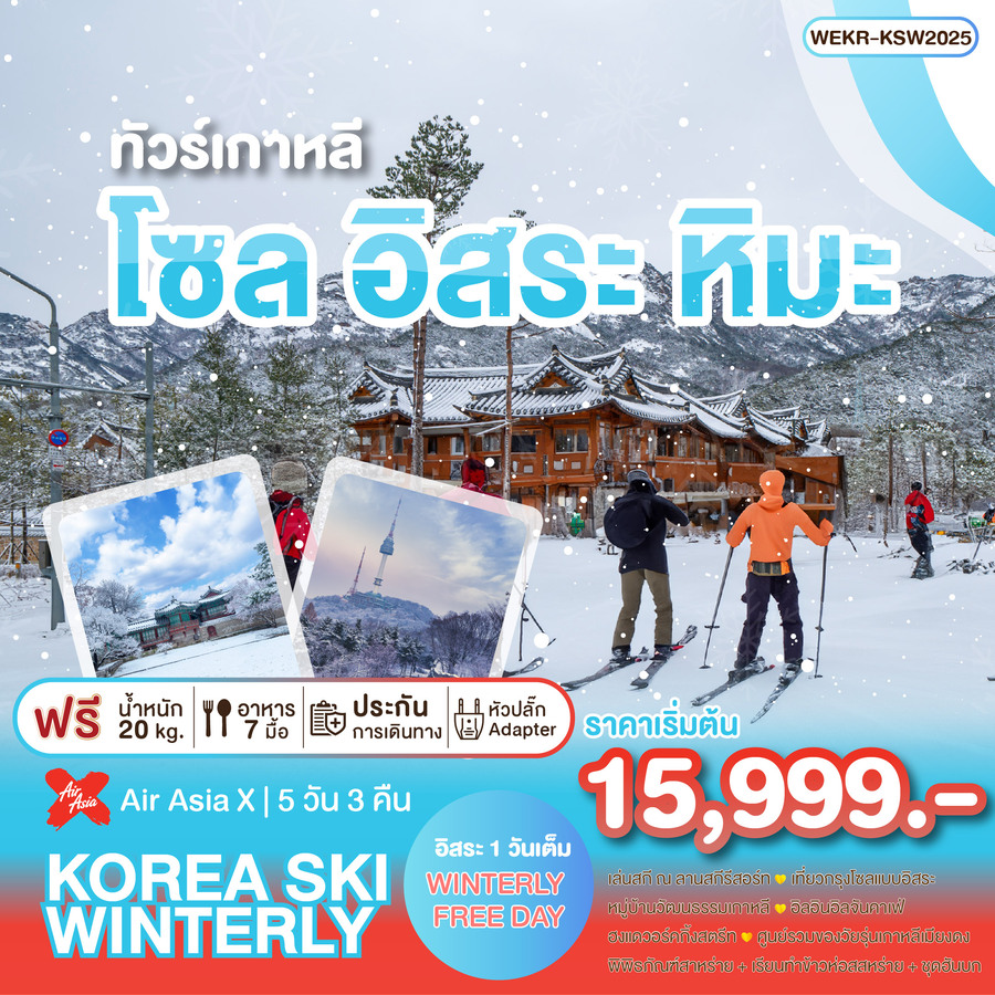 ทัวร์เกาหลี KOREA SKI WINTERLY - Jaravee Tour 