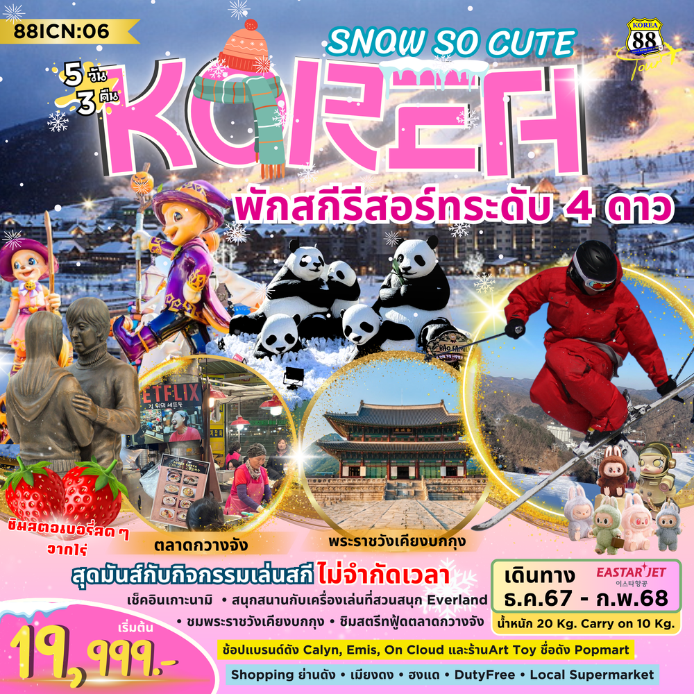 ทัวร์เกาหลี Snow So Cute - ทัวร์อินไทย แอนด์ อะเมซิ่ง แทรเวิล