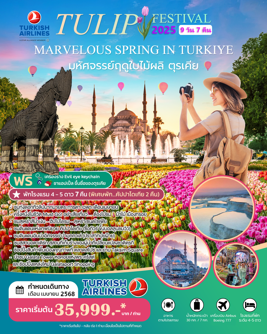 ทัวร์ตุรเคีย MARVELOUS SPRING IN TURKIYE  - Jaravee Tour 