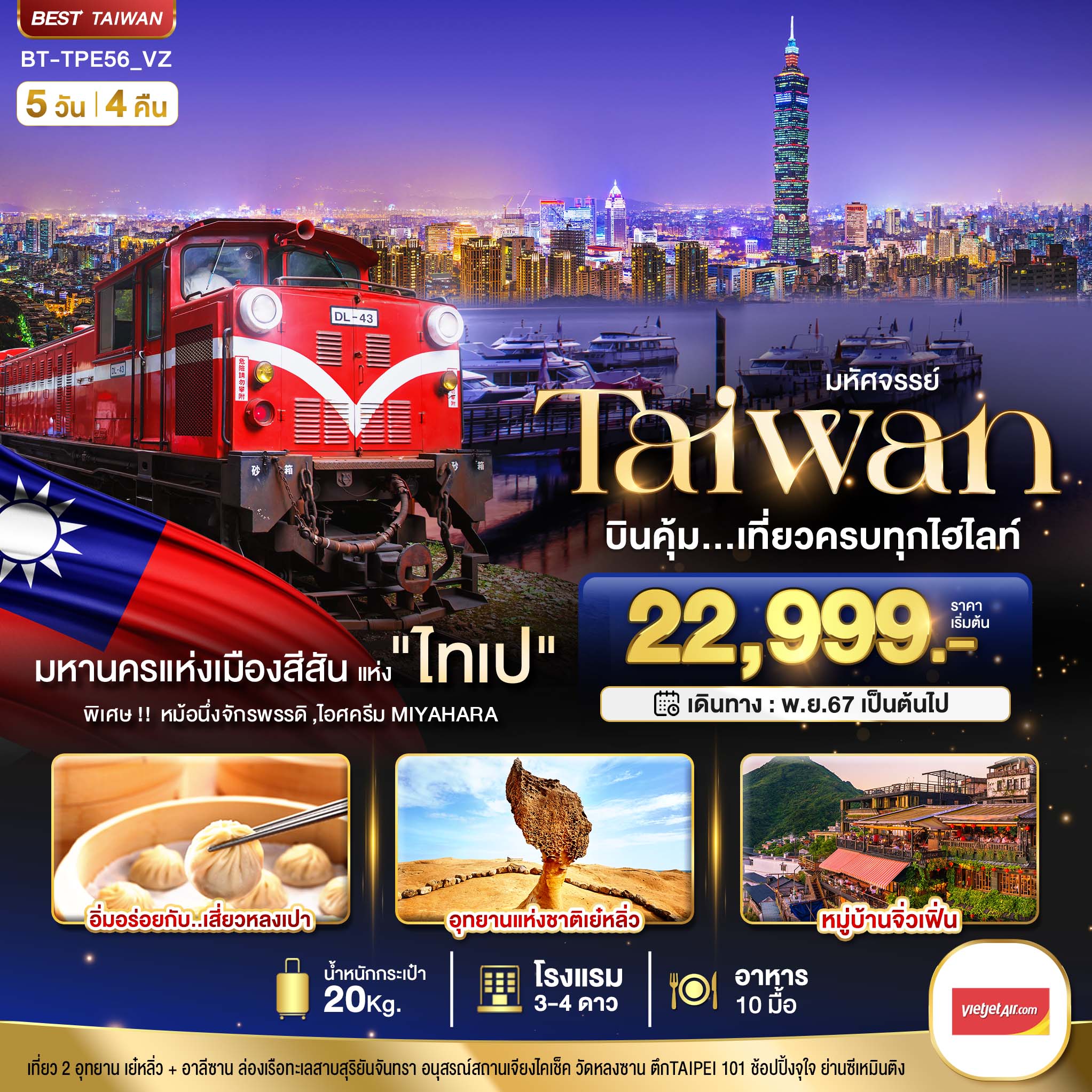 ทัวร์ไต้หวัน มหัศจรรย์...TAIWAN บินคุ้ม..เที่ยวครบทุกไฮไลท์ - Jaravee Tour 