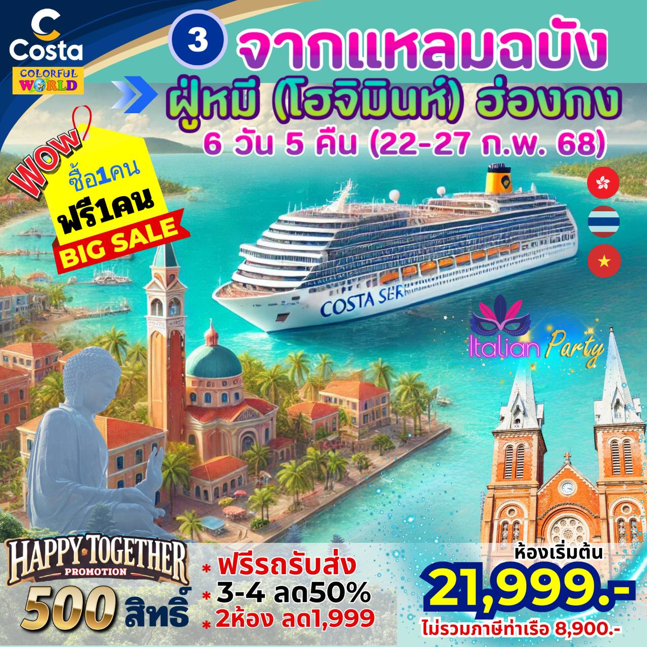 แพ็คเกจล่องเรือสำราญ COSTA SERENA จากแหลมฉบัง ฝู่หมี (โฮจิมินทร์) ฮ่องกง  - 