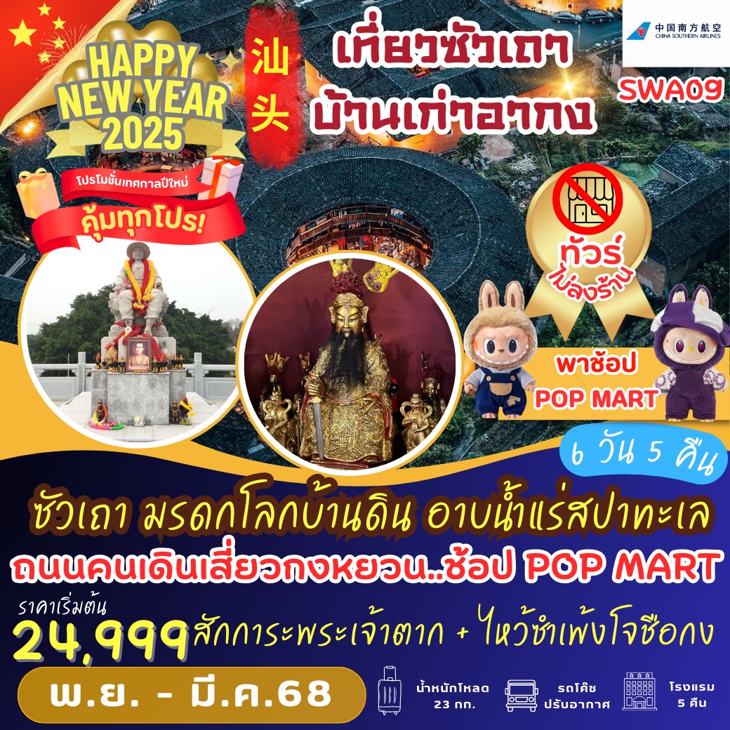 ทัวร์จีน ซัวเถา มรดกโลกบ้านดิน อาบน้ำแร่สปาทะเล - 34/02988