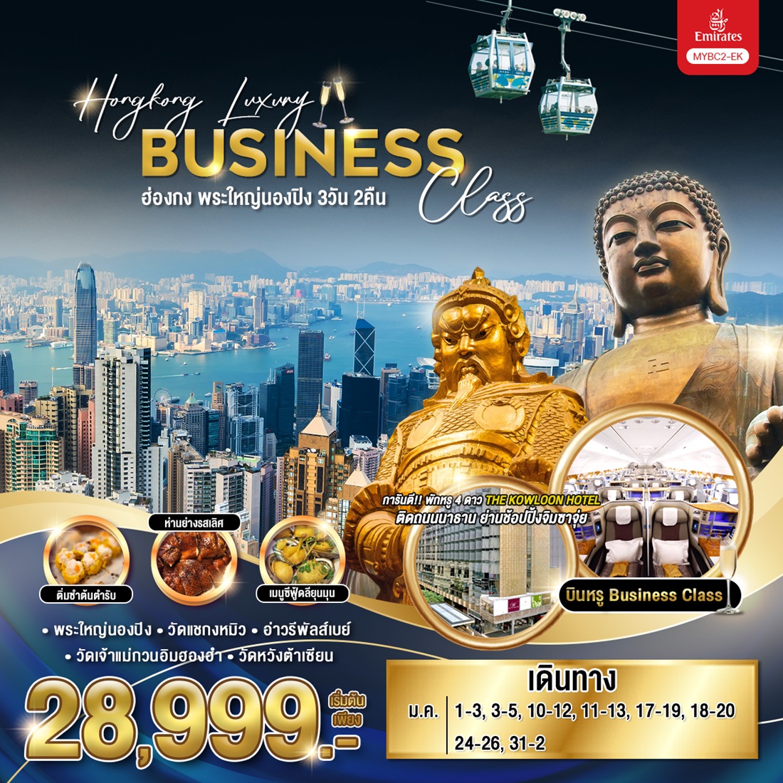 ทัวร์ฮ่องกง พระใหญ่นองปิง Hongkong Luxury Business Class - The Wilderness Phuket (Thailand) Co.,LTD.