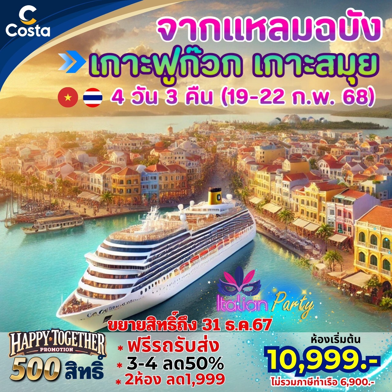 แพ็คเกจล่องเรือสำราญ COSTA SERENA จากแหลมฉบัง เกาะฟูก๊วก เกาะสมุย - 