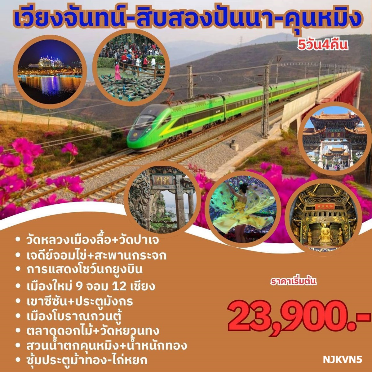 ทัวร์ลาว จีน เวียงจันทร์ สิบสองปันนา คุนหมิง 