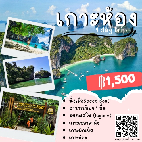 แพ็คเกจทัวร์กระบี่ เกาะห้อง (One Day Tour) - 