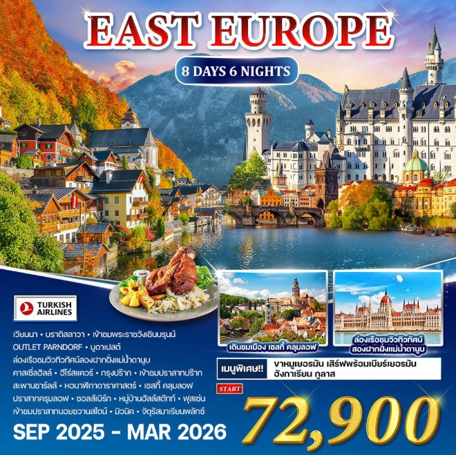 ทัวร์ยุโรปตะวันออก เยอรมัน - ออสเตรีย - เช็ก - ฮังการี