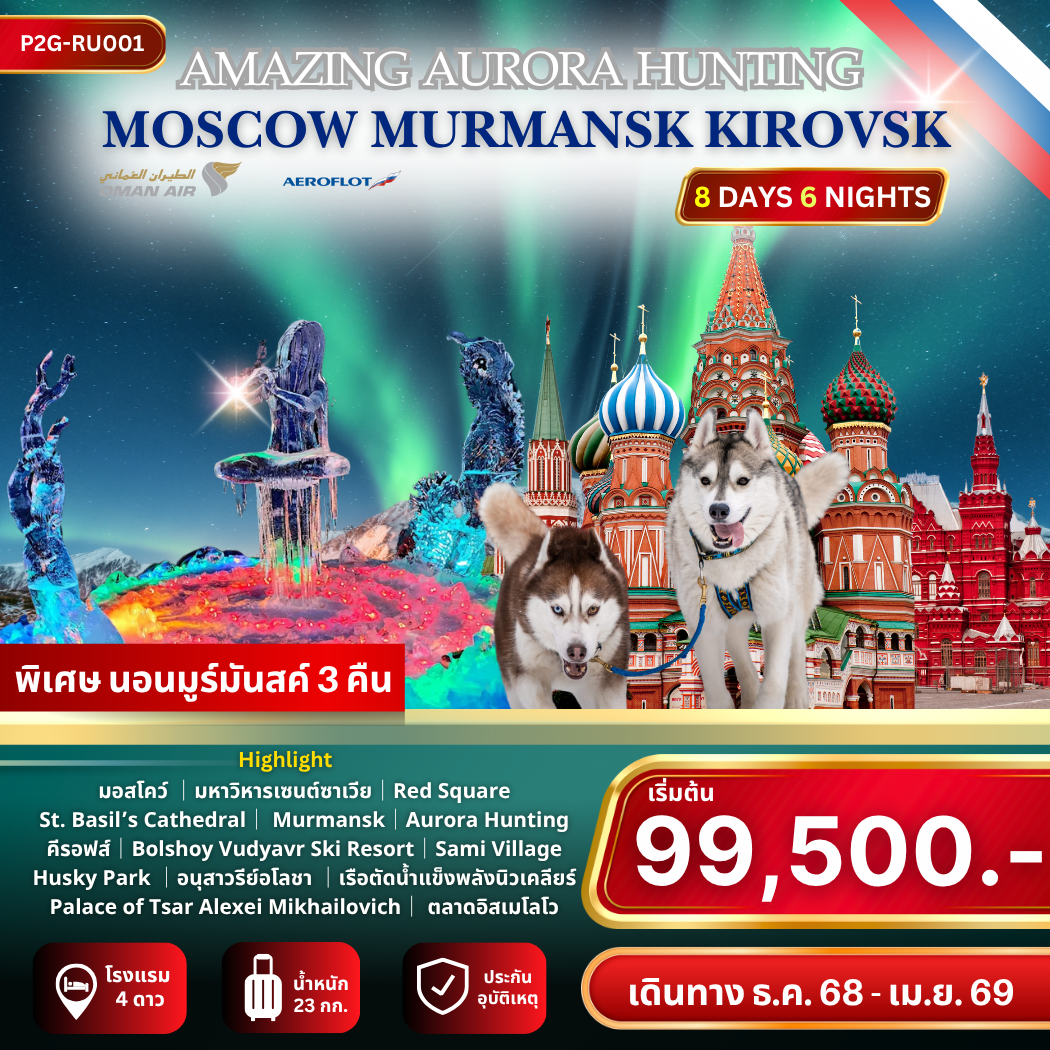 ทัวร์รัสเซีย AMAZING AURORA HUNTING MOSCOW MURMANSK KIROVSK