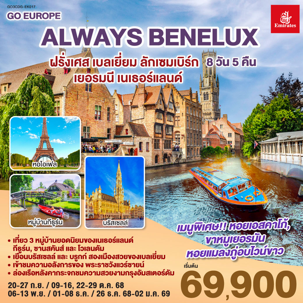 ทัวร์ยุโรป ALWAYS BENELUX ฝรั่งเศส เบลเยี่ยม ลักเซมเบิร์ก เยอรมนี เนเธอร์แลนด์