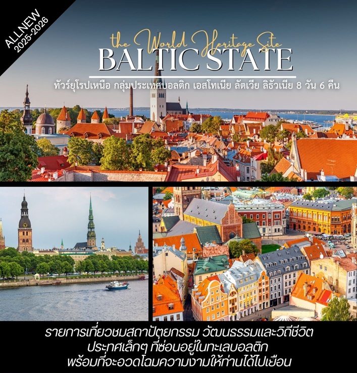 ทัวร์ยุโรปเหนือ the World Heritage Site BALTICSTATE กลุ่มประเทศบอลติก เอสโทเนีย ลัตเวีย ลิธัวเนีย 