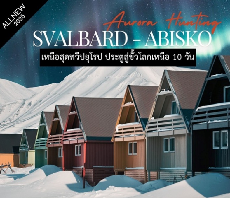 ทัวร์ยุโรป SVALBARD - ABISKO Aurora Hunting เหนือสุดทวีปยุโรป ประตูสู่ขั้วโลกเหนือ
