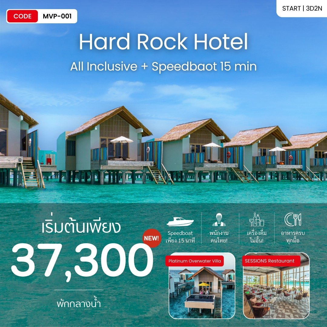 แพ็คเกจทัวร์มัลดีฟส์ MALDIVES HARD ROCK HOTEL 5 STAR RESORT IN MALDIVES