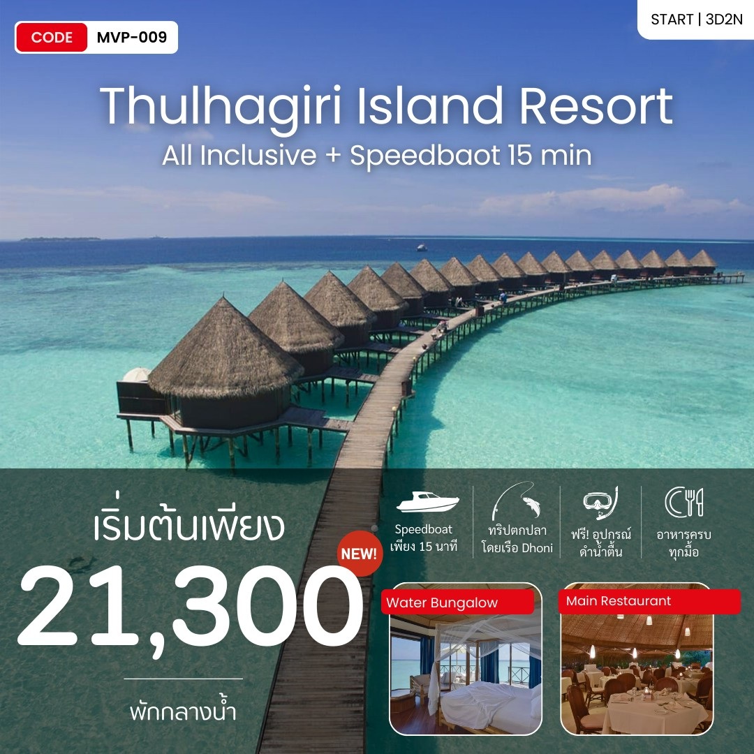 แพ็คเกจทัวร์มัลดีฟส์ MALDIVES THULHAGIRI 4 STAR RESORT IN MALDIVES