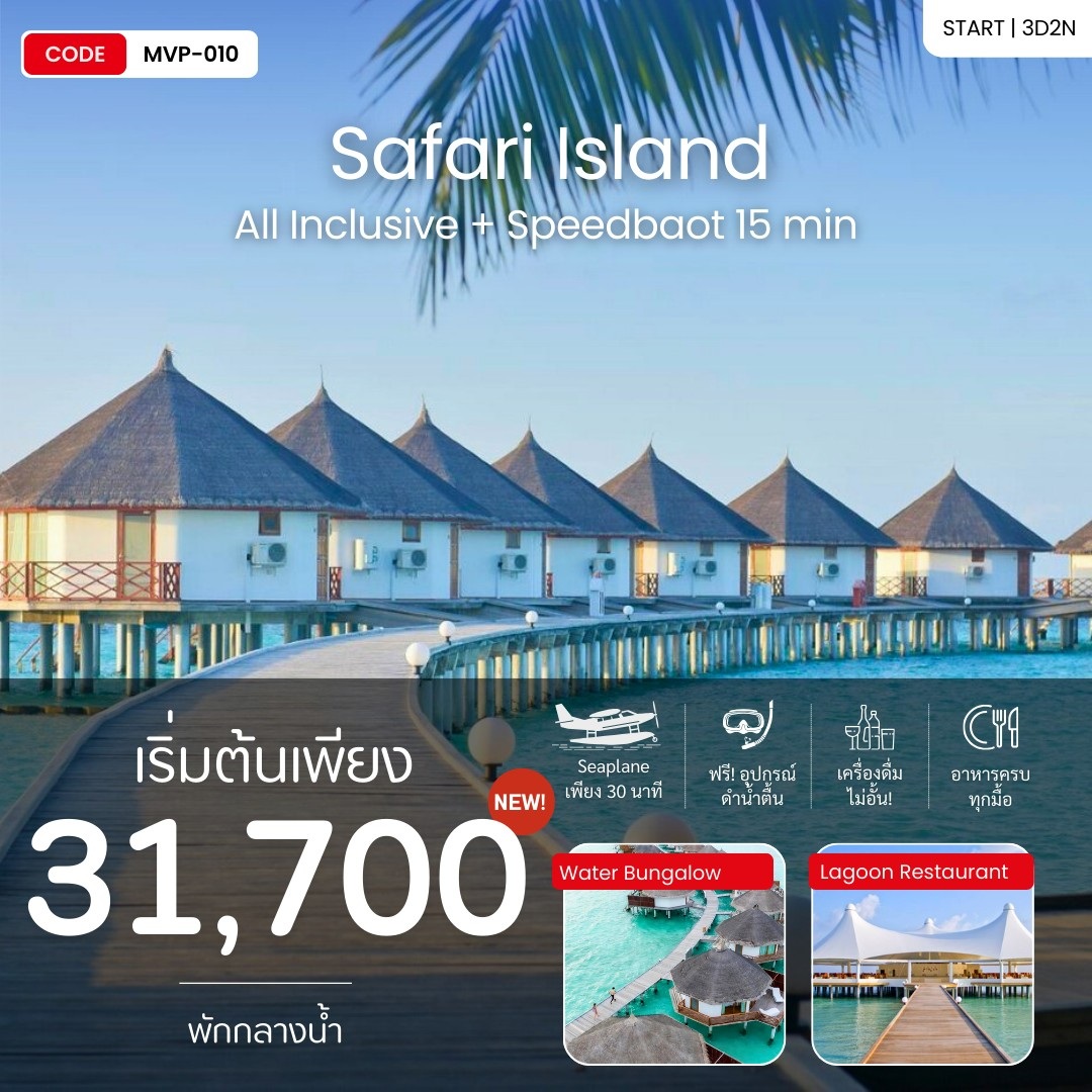 แพ็คเกจทัวร์มัลดีฟส์ MALDIVES SAFARI ISLAND 4 STAR RESORT IN MALDIVES