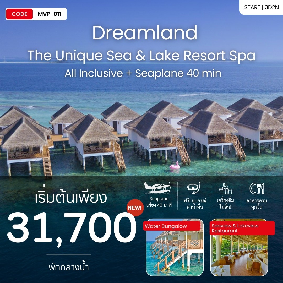 แพ็คเกจทัวร์มัลดีฟส์ MALDIVES DREAMLAND 4 STAR RESORT IN MALDIVES