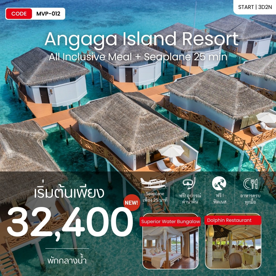แพ็คเกจทัวร์มัลดีฟส์ MALDIVES ANGAGA ISLAND 4 STAR RESORT IN MALDIVES