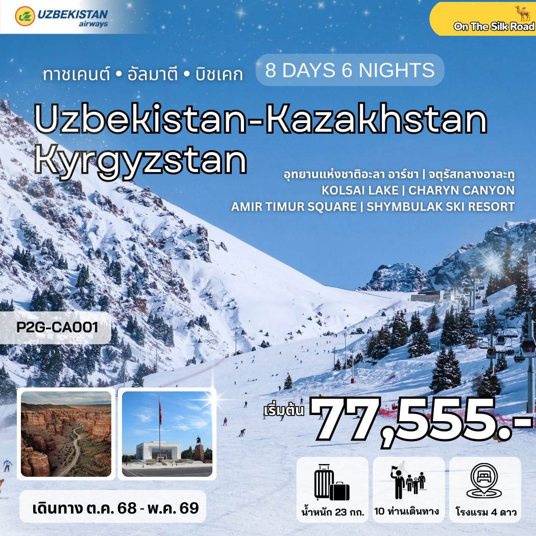 ทัวร์อุซเบกิสถาน คาซัคสถาน คีร์กีซสถาน CENTRAL ASIA 3 STAN UZBEKISTAN-KAZAKHSTAN-KYRGYZSTAN