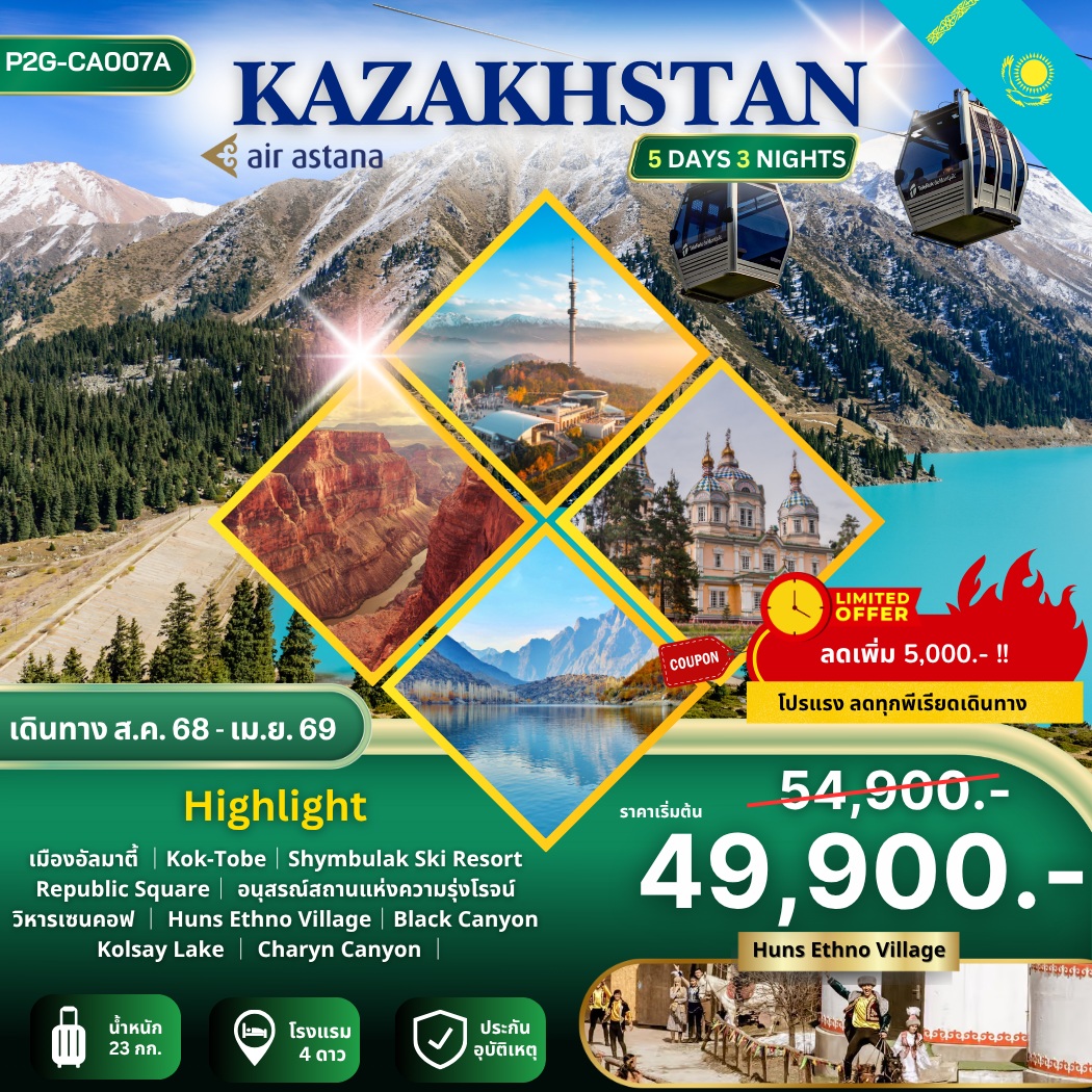ทัวร์คาซัคสถาน KAZAKHSTAN