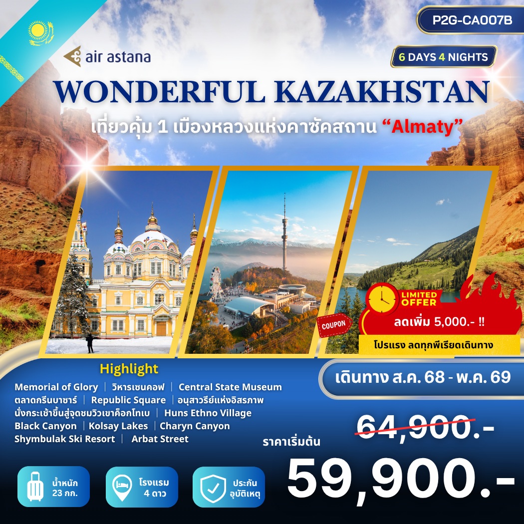 ทัวร์คาซัคสถาน WONDERFUL KAZAKHSTAN เที่ยวคุ้ม 1 เมืืองหลวงแห่งคาซัคสถาน