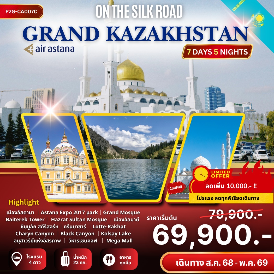 ทัวร์คาซัคสถาน ON THE SILK ROAD GRAND KAZAKHSTAN
