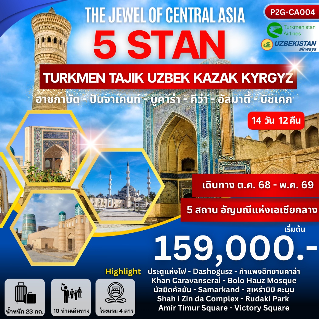 ทัวร์เอเชีย THE JEWEL OF CENTRAL ASIA 5 STAN TURKMEN TAJIK UZBEK KAZAK KYRGYZ อาชกาบัต ปันจาเคนท์ บูคาร่า คีว่า อัลมาตี้ บิชเคก