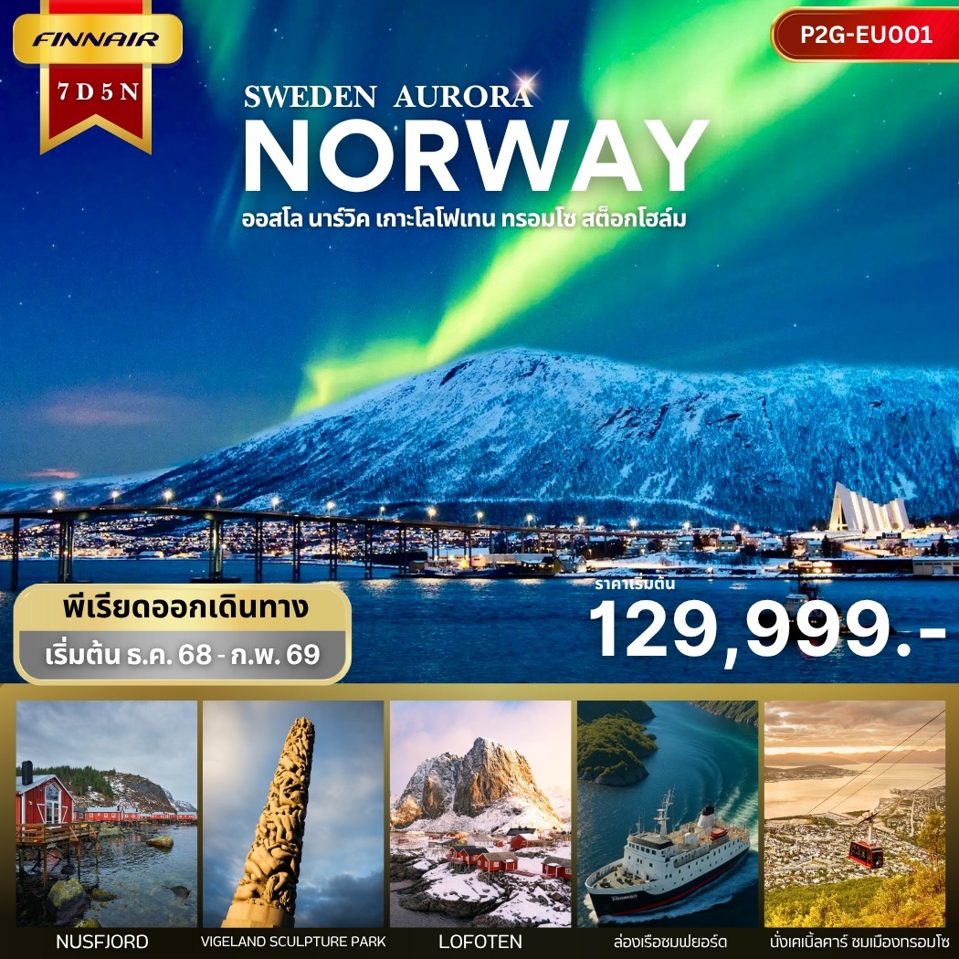 ทัวร์ยุโรป SWEDEN AURORA NORWAY ออสโล นาร์วิค เกาะโลโฟเทน ทรอมโซ สต็อกโฮล์ม