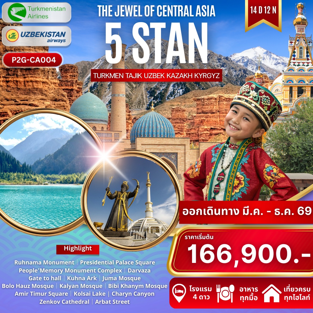 ทัวร์เอเชีย THE JEWEL OF CENTRAL ASIA 5 STAN TURKMEN TAJIK UZBEK KAZAK KYRGYZ