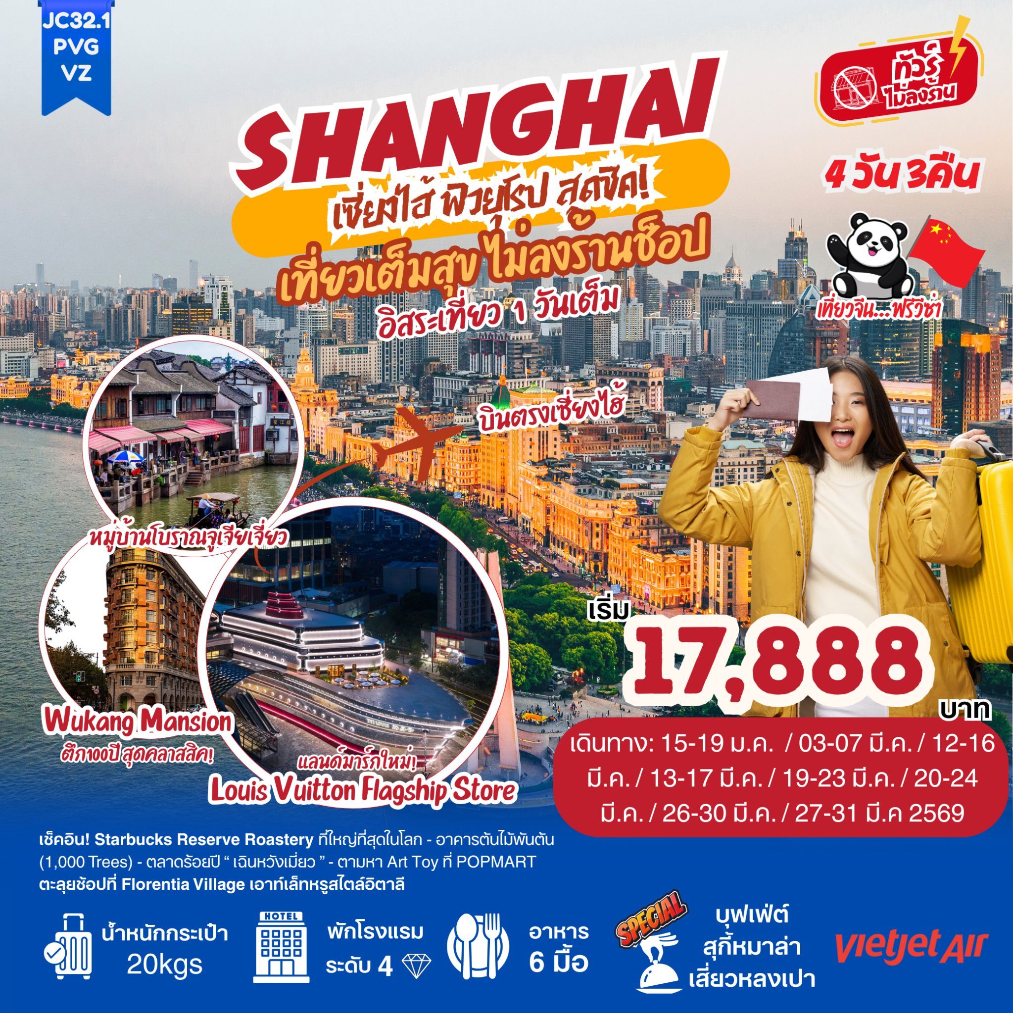 ทัวร์จีน SHANGHAI เซี่ยงไฮ้ ฟิวยุโรปสุดชิค ! เที่ยวเต็มสุข ไม่ลงร้านช็อป + อิสระเที่ยว 1 วันเต็ม