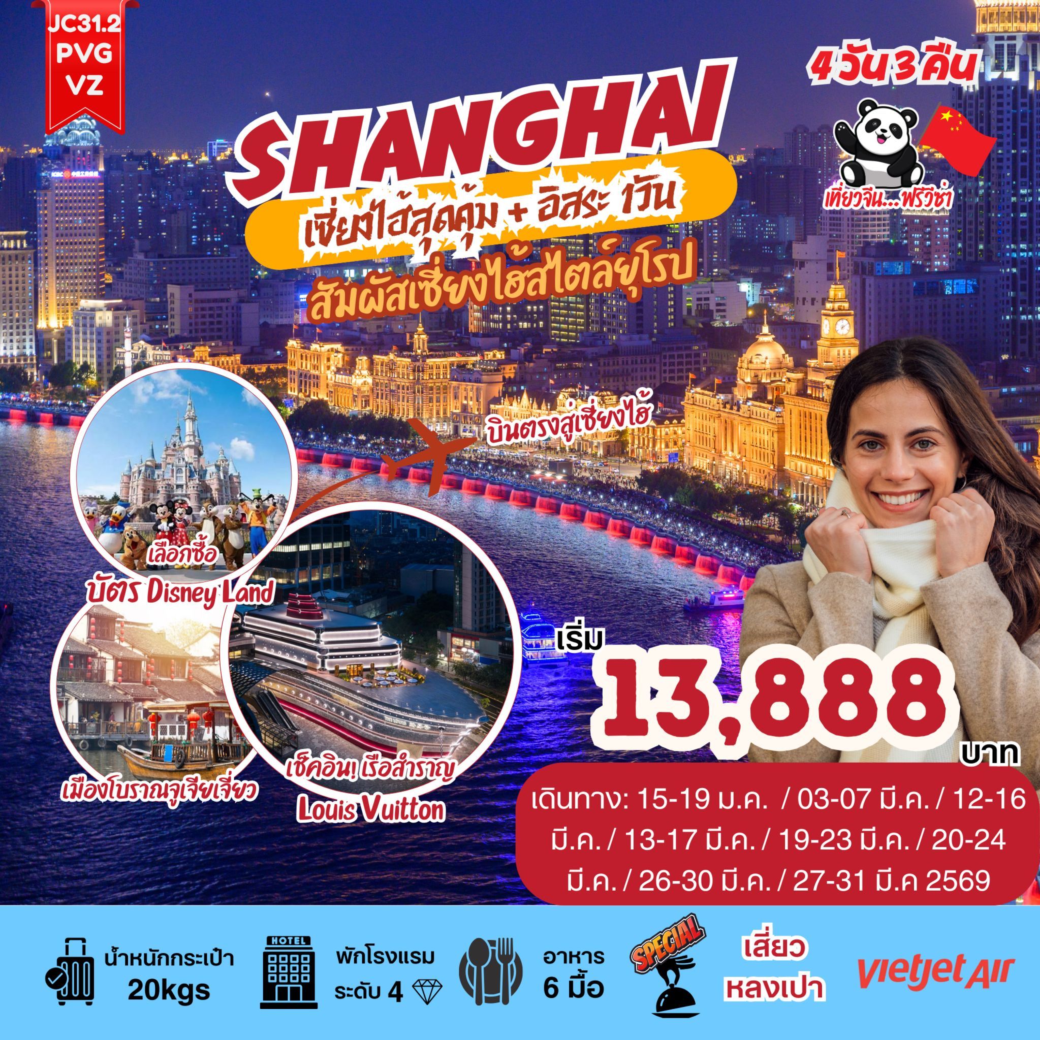 ทัวร์จีน SHANGHAI เซี่ยงไฮ้สุดคุ้ม + อิสระเที่ยว 1 วันเต็ม สัมผัสเซี่งไฮ้สไตล์ยุโรป