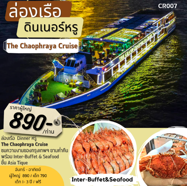 ล่องเรือ Dinner หรู Chaophraya Cruise
