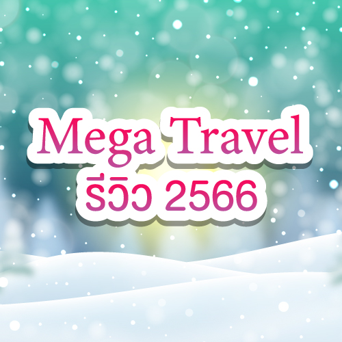 Mega Travel รีวิว 2566